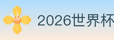 2026世界杯体育官方网站 logo